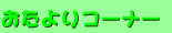 �������R�[�i�[